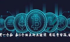 思考一个和 和5个相关的关键词 用逗号分隔，放