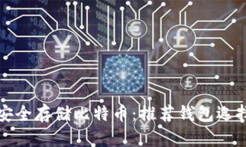 和关键词：

使用iPhone安全存储比特币：推荐钱包选择与使用指南