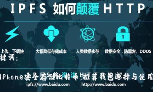 和关键词：

使用iPhone安全存储比特币：推荐钱包选择与使用指南