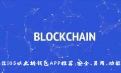 最佳iOS以太坊钱包APP推荐：安全、易用、功能全