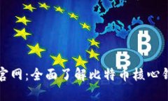 比特币核心钱包官网：全