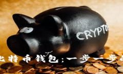 如何设置比特币钱包：一
