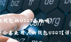 交易所会把钱包的USDT卷跑