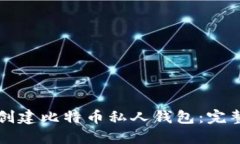 如何创建比特币私人钱包