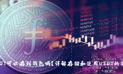 USDT可以存到钱包吗？详解