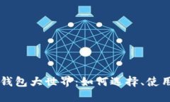 区块链数字钱包大世界：
