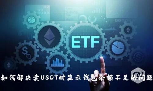 如何解决卖USDT时显示钱包余额不足的问题
