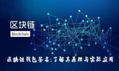 区块链钱包签名：了解其