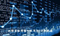 比特币如何转入冷钱包：