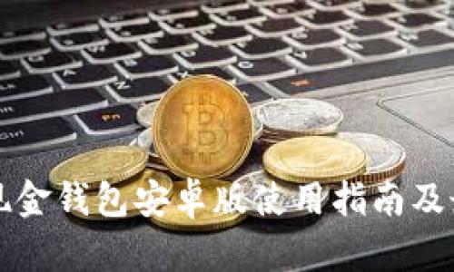 比特币现金钱包安卓版使用指南及最佳推荐