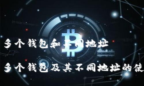 比特币多个钱包和不同地址

比特币多个钱包及其不同地址的使用指南