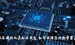 选择服务周到的虚拟币钱