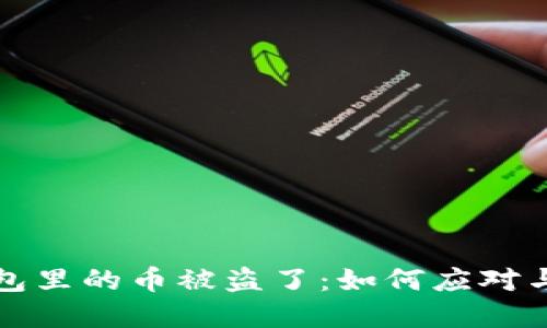 以太坊钱包里的币被盗了：如何应对与防范措施