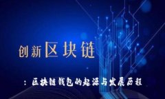 : 区块链钱包的起源与发展