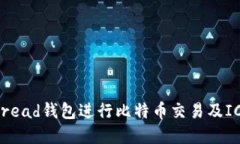 如何使用Bread钱包进行比特