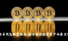 比特币钱包搬家指南：安