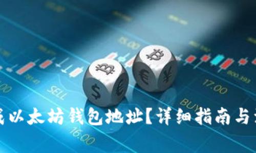 如何生成以太坊钱包地址？详细指南与注意事项