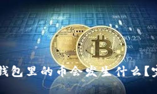 以太坊升级后钱包里的币会发生什么？完整指南与解答