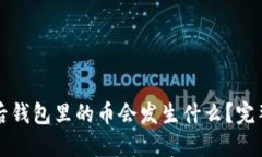 以太坊升级后钱包里的币