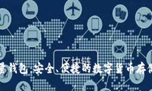 比特币轻量钱包：安全、便捷的数字货币存储解决方案