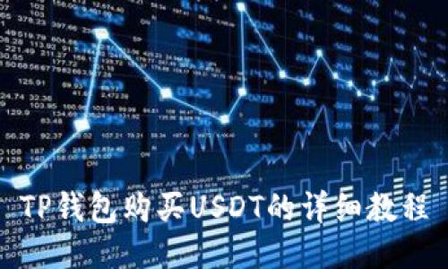 TP钱包购买USDT的详细教程