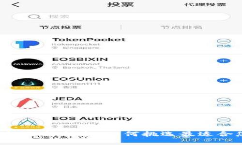 区块链钱包选择指南：如何挑选最适合您的钱包？