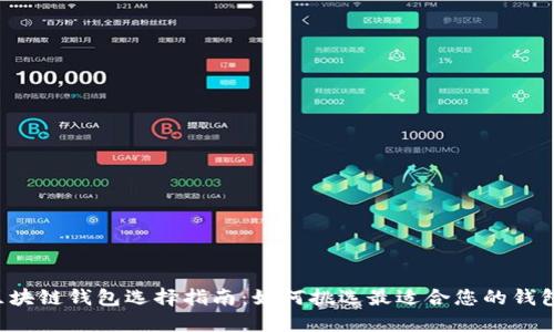 区块链钱包选择指南：如何挑选最适合您的钱包？