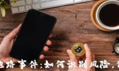 比特币钱包跑路事件：如