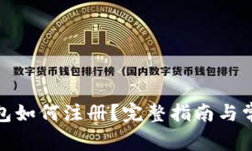 : 比特币钱包如何注册？完整指南与常见问题解答