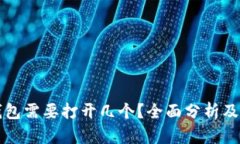 比特币钱包需要打开几个