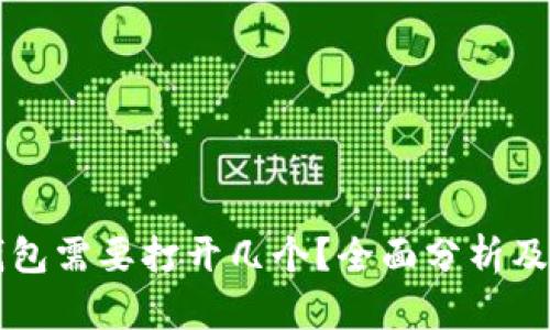 比特币钱包需要打开几个？全面分析及选购指南