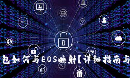 以太坊钱包如何与EOS映射？详细指南与步骤解析