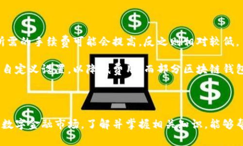   区块链钱包是否需要实名？详细解析及常见问题解答/  

区块链钱包, 实名制, 加密货币, 个人隐私, 资金安全

在当今快速发展的数字货币时代，区块链钱包逐渐成为人们进行加密货币交易的重要工具。然而，随着监管政策的逐步完善，区块链钱包的实名制问题引发了广泛的讨论。那么，区块链钱包是否需要实名呢？本文将深入探讨这一问题，分析其影响因素，以及如何平衡个人隐私与资金安全之间的关系。

一、区块链钱包的定义与类型

在讨论区块链钱包的实名制之前，我们首先需要了解区块链钱包的基本概念。区块链钱包是一个用于存储和管理加密货币的数字工具，它能够生成和保存私钥、查看余额以及进行交易。区块链钱包大致可以分为两大类：

ul
  li热钱包：即在线钱包，连接网络的数字钱包，使用方便，适合日常交易。但由于其随时在线，安全性相对较低，易受到黑客攻击。/li
  li冷钱包：离线钱包，保持离网状态，基本上不受到网络攻击的威胁。通常用于长期存储大额资产，安全性更高，但操作上不太方便。/li
/ul

在真实交易过程中，用户在区块链网络中通过生成的公私钥对进行加密货币交易，而不需要传统银行所需的身份信息。正因如此，许多人关注于区块链钱包的实名制问题。

二、区块链钱包实名制的必要性

实名制是在监管层面筐定的一种要求，目的是通过确认身份，防止洗钱、诈骗等非法活动。在一些国家和地区，区块链钱包的实名制逐渐成为规范，从某种程度上讲，这一举措可以增强用户的安全性，维护正常的市场秩序。

1. 反洗钱与反恐恐怖融资：许多国家对金融服务进行严格监管，要求金融机构识别客户身份，尤其是在涉及大额交易时。通过实名制，监管机构能够更有效地追踪资金流动，打击非法活动，并提高交易透明度。

2. 保护用户权益：通过实名制，可以在发生欺诈或纠纷时，方便维权，保护用户的合法权益。若出现纠纷或资产丢失，实名制能够帮助追寻可能的责任人，提高维权效率。

3. 提升市场正当性：实名制有助于建立良好的市场环境，促进合规交易。这样能够吸引更多的合规投资者进入市场，推动行业健康发展。

三、实名认证对个人隐私的影响

实名制尽管在多个方面都存在必要性，但也引发了对个人隐私的担忧。加密货币本质上提供了用户相对匿名的交易方式，而实名制可能会削弱这一优势。以下是实名认证对个人隐私的几方面影响：

1. 面临数据泄露风险：用户在进行实名认证时，需要提交与身份相关的信息，包括姓名、地址、身份证号等。这些信息一旦被黑客窃取或泄露，可能导致个人隐私被侵犯，或者身份被盗用。

2. 行为监控的风险：一旦所有交易都与真实身份挂钩，用户的交易行为可能会受到监控，导致个人活动透明化。这对于某些用户来说是不可接受的，尤其是对于追求隐私和匿名交易的用户。

3. 选择受限：部分用户可能因担心隐私泄露而放弃实名制要求的传统金融服务，而选择完全非实名的服务。这样的选择可能导致用户面临使用不安全或不合规服务的风险。

四、区块链钱包实名制的国家政策

不同国家针对区块链钱包的实名制要求不尽相同，所以用户在使用区块链钱包前，需了解所在国的相关法律法规。例如：

1. 美国：美国对加密货币监管较为严格，要求加密货币交易所及钱包提供商进行实名制；违反者可能面临严厉的法律后果。

2. 中国：中国对加密货币采取的政策相对保守，虽然个人账户不要求实名制，但交易平台通常会强制实施实名制。

3. 欧洲：大多数欧洲国家政策趋向于监管与用户隐私的平衡，对于大型加密交易所和钱包提供商则要求进行实名制，而小额交易可以采取相对宽松的措施。

4. 其他地区：如一些国家对实现加密货币友好政策，无严格的实名制要求，使得个人用户可以选择是否实名，但面临的风险也相对较高。

五、如何选择合适的区块链钱包

无论是否实名，用户在选择区块链钱包时，均需考虑以下因素，以确保资产安全：

1. 安全性：确保所选钱包提供多重安全措施，如二次验证码、冷存储等，尤其是在管理大额资产时。

2. 支持资产种类：部分钱包支持的加密货币种类繁多，是否能够支持用户所持有的币种，是选择时需考虑的关键因素。

3. 用户体验：选择友好的用户界面和较高的操作效率，能够提升用户使用体验，尤其是对新手用户。

4. 社区与评论：查阅相关社区与用户评价，确保所选钱包有良好的口碑和用户反馈，这对评估钱包的可靠性至关重要。

可能的相关问题解答

1. 区块链钱包是否完全匿名？

虽然区块链技术的初衷是提供一种去中心化且匿名的交易方式，但实际上，大部分钱包并不完全支持匿名。一般情况下，区块链交易上会保留用户的公钥，这并不等同于身份信息，但通过分析交易历史，可以推算出一定的关联信息。

为了提升匿名性，用户可以选择使用混币服务（例如：CoinJoin），将不同用户的交易混合在一起，以此来增强交易的隐私性。此外，还有一些专门的匿名币种，如门罗币（Monero）和Zcash，它们通过各种隐私保护技术，增强用户的交易隐私。但这里需要注意的是，相关法律法规可能会对此类币种的使用进行限制。

2. 若不实名使用区块链钱包有什么后果？

不实名使用区块链钱包可能导致多种风险，尤其是在某些国家的法治环境下。用户在不进行实名认证的情况下，可能在进行大额交易时遭遇阻碍，平台可能会对所持资产进行冻结，甚至要求用户进行身份验证才能解冻。因此，用户在选择是否实名时，需要综合评估自己的资金和交易行为以及所在国的法律规定。

此外，通过非实名的方式进行交易，可能会因此失去对交易过程的可追溯性，在出现争议时维权的难度会显著上升。长此以往，这也可能会影响投资价值和未来的价值实现。因此，为保护个人资金安全，部分用户选择匿名钱包时，也需对可能面临的风险加以谨慎考虑。

3. 可以同时使用多个区块链钱包吗？

当然可以。许多用户出于安全性和便利性，选择同时使用多个区块链钱包。一方面，用户可以将资金分散在不同钱包中，降低由于某一钱包被攻击导致的全部损失风险；另一方面，部分钱包适合于长期持有资产，而另一些钱包则可用于频繁的日常交易。

使用多个钱包时，用户应确保妥善保管各钱包的私钥与相关信息，避免因信息丢失导致资产无法找回。此外，用户还可选择将部分冷钱包与热钱包结合使用，以此在保证安全性的同时，满足日常交易的需求。

4. 区块链钱包的手续费高吗？

区块链钱包的手续费通常由多方面因素决定，包括所选网络的拥堵程度、当前市场的需求、以及交易的复杂性等。在网络拥堵时，交易所需的手续费可能会提高，反之则相对较低。

为了有效降低手续费，用户可以在交易量大、不那么紧急的情况下选择在网络较为清闲的时段进行交易。此外，还可选择对手续费进行自定义设置，以降低费用。而部分区块链钱包也会根据用户交易的历史记录，主动为用户调整手续费，确保交易的顺利性。

值得注意的是，虽然部分钱包不收取直接手续费，用户依然可能被网络手续费所影响，因此遵循网络情况并作出相应调整至关重要。

综上所述，区块链钱包的实名制问题涉及个人隐私、用户体验以及市场合规等多重因素，用户在使用时需综合考量。在当今快速发展的数字金融市场，了解并掌握相关知识，能够帮助用户在合法合规的基础上，有效提升个人资产安全。