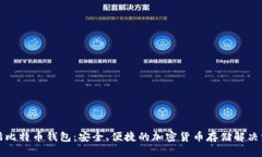老猫比特币钱包：安全、