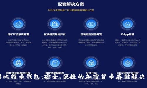 老猫比特币钱包：安全、便捷的加密货币存储解决方案