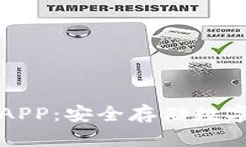 比特币离线钱包APP：安全存储数字资产的最佳选择