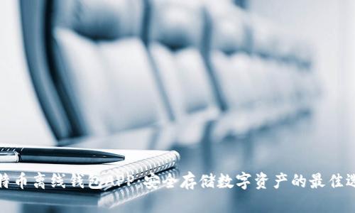 比特币离线钱包APP：安全存储数字资产的最佳选择