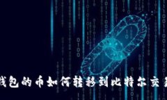 :tp钱包的币如何转移到比