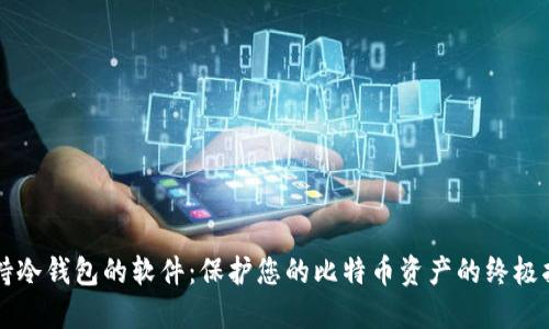 支持冷钱包的软件：保护您的比特币资产的终极指南
