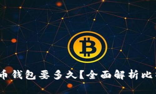  破解比特币钱包要多久？全面解析比特币安全性