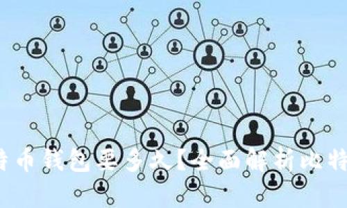  破解比特币钱包要多久？全面解析比特币安全性
