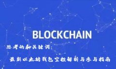 思考的和关键词： 最新以