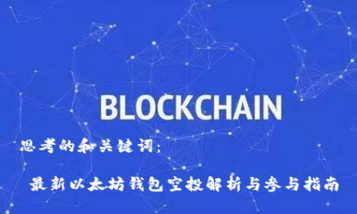 思考的和关键词：

 最新以太坊钱包空投解析与参与指南