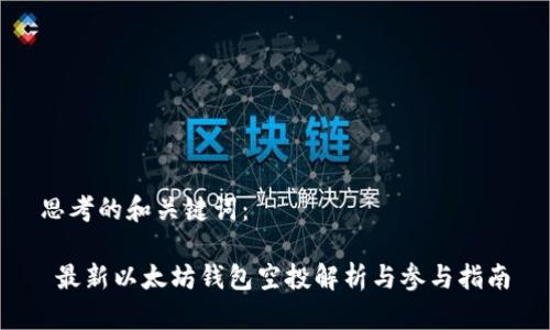 思考的和关键词：

 最新以太坊钱包空投解析与参与指南