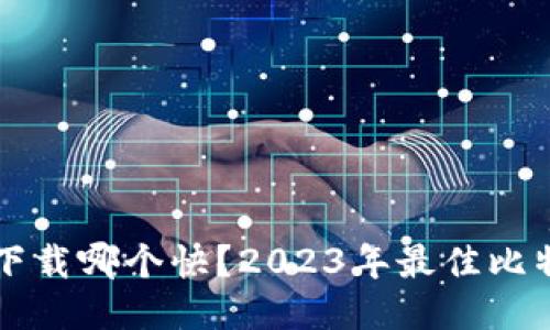 比特币钱包下载哪个快？2023年最佳比特币钱包推荐