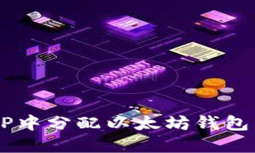 如何在APP中分配以太坊钱包：全面攻略