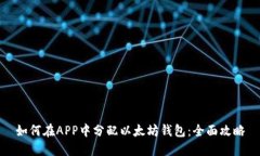 如何在APP中分配以太坊钱