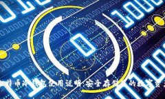 比特币冷钱包使用说明：