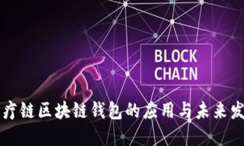 医疗链区块链钱包的应用与未来发展