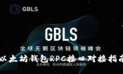 以太坊钱包RPC接口对接指